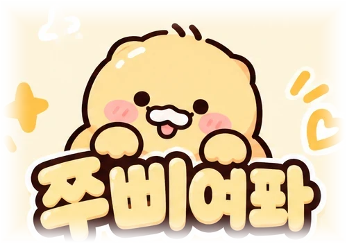 쭈삐여퐈